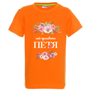 Цветна детска тениска- Най- красивата, Петя