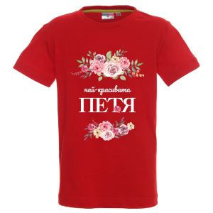 Цветна детска тениска- Най- красивата, Петя