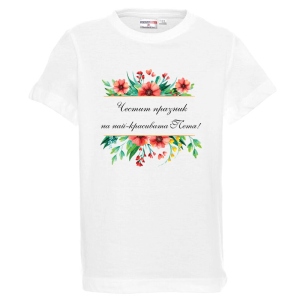 Бяла детска тениска- Честит празник на най- красивата Петя