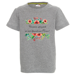 Цветна детска тениска- Честит празник на най- красивата Петя