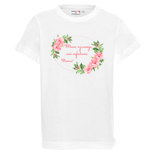 Бяла детска тениска- Така изглежда най- хубавата Петя