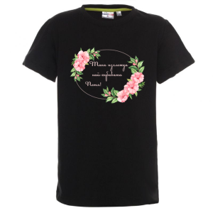 Цветна детска тениска- Така изглежда най- хубавата Петя