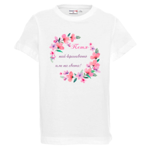 Бяла детска тениска- Петя- най- красивото име на света