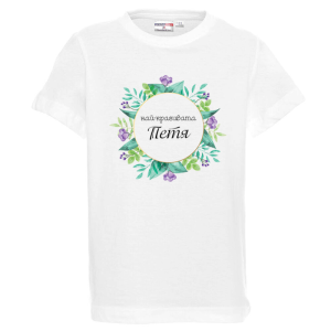 Бяла детска тениска- Най- красивата Петя