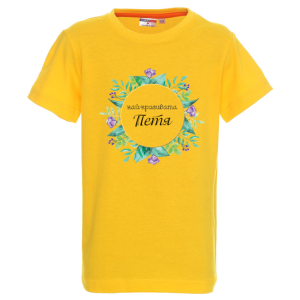 Цветна детска тениска- Най- красивата Петя