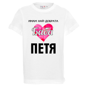 Бяла детска тениска- Имам най- добрата баба Петя