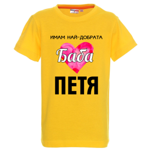 Цветна детска тениска- Имам най- добрата баба Петя