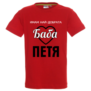 Цветна детска тениска- Имам най- добрата баба Петя
