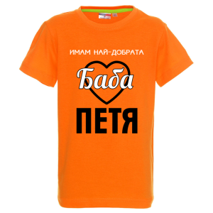 Цветна детска тениска- Имам най- добрата баба Петя