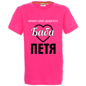 Цветна детска тениска- Имам най- добрата баба Петя