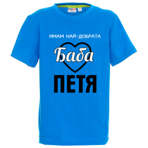 Цветна детска тениска- Имам най- добрата баба Петя