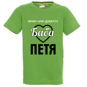 Цветна детска тениска- Имам най- добрата баба Петя