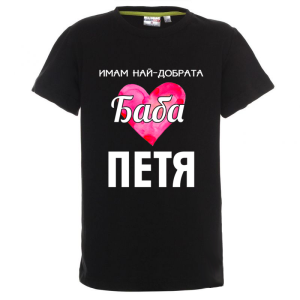 Цветна детска тениска- Имам най- добрата баба Петя