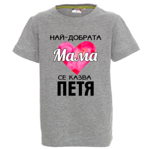 Цветна детска тениска- Най- добрата мама се казва Петя