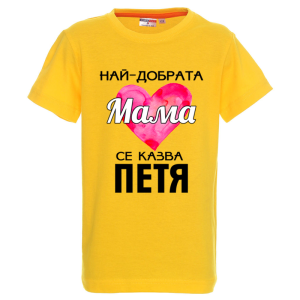 Цветна детска тениска- Най- добрата мама се казва Петя