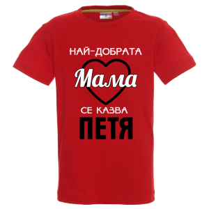 Цветна детска тениска- Най- добрата мама се казва Петя