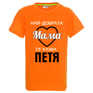 Цветна детска тениска- Най- добрата мама се казва Петя
