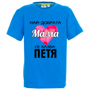 Цветна детска тениска- Най- добрата мама се казва Петя