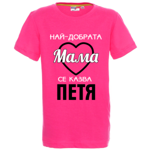 Цветна детска тениска- Най- добрата мама се казва Петя