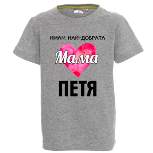 Цветна детска тениска- Имам най- добрата мама Петя