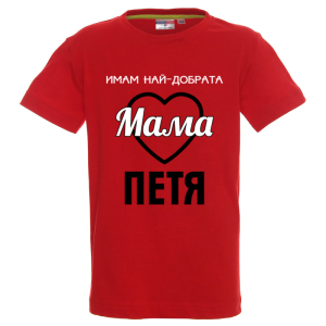 Цветна детска тениска- Имам най- добрата мама Петя