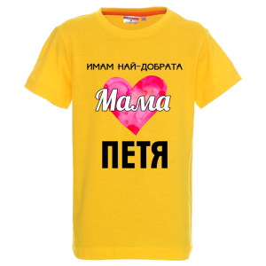 Цветна детска тениска- Имам най- добрата мама Петя