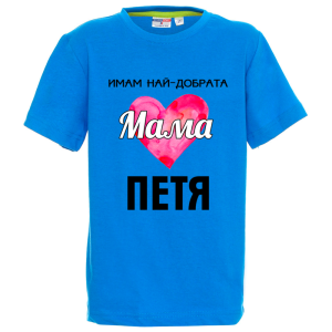 Цветна детска тениска- Имам най- добрата мама Петя