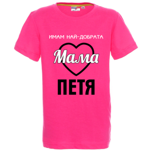 Цветна детска тениска- Имам най- добрата мама Петя