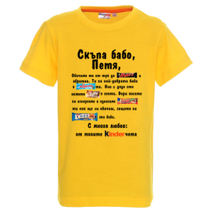 Цветна детска тениска- Скъпа бабо Петя