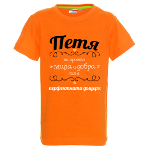 Цветна детска тениска- Петя- перфектната дъщеря