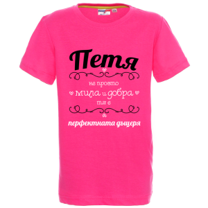 Цветна детска тениска- Петя- перфектната дъщеря