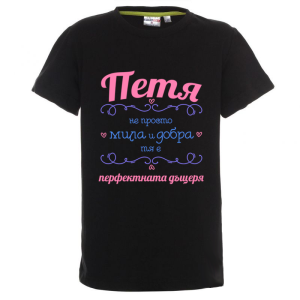 Цветна детска тениска- Петя- перфектната дъщеря