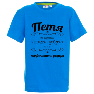 Цветна детска тениска- Петя- перфектната дъщеря