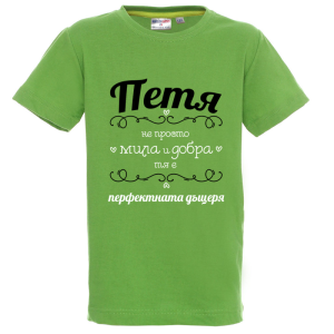 Цветна детска тениска- Петя- перфектната дъщеря