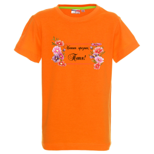 Цветна детска тениска- Честит празник, Петя