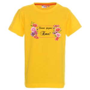 Цветна детска тениска- Честит празник, Петя