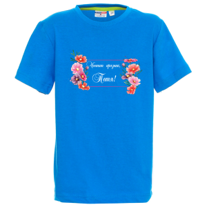 Цветна детска тениска- Честит празник, Петя