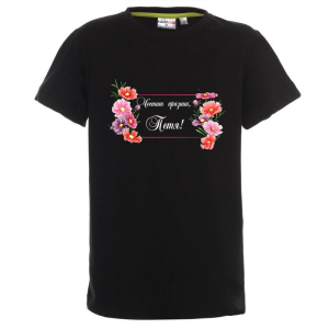 Цветна детска тениска- Честит празник, Петя