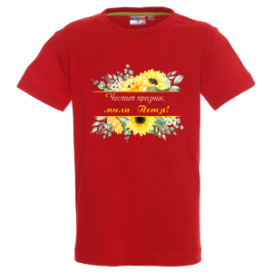 Цветна детска тениска- Честит празник, мила Петя