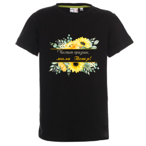 Цветна детска тениска- Честит празник, мила Петя