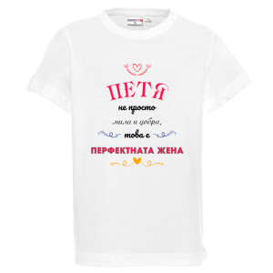 Бяла детска тениска- Петя- перфектната жена