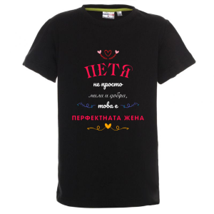 Цветна детска тениска- Петя- перфектната жена