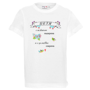 Бяла детска тениска- Петя с усмивка озарена