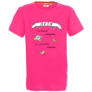 Цветна детска тениска- Петя с усмивка озарена