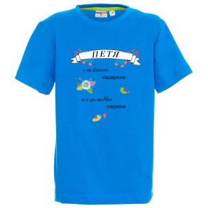 Цветна детска тениска- Петя с усмивка озарена