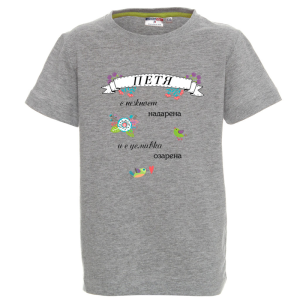 Цветна детска тениска- Петя с усмивка озарена