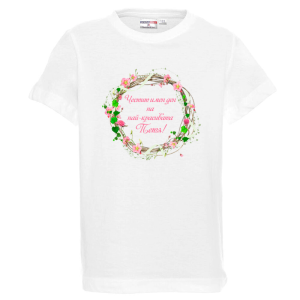 Бяла детска тениска- Честит имен ден на най- красивата Петя