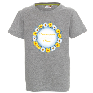 Цветна детска тениска- Честит празник на най- нежната Петя