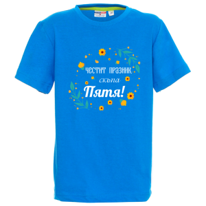 Цветна детска тениска- Честит празник скъпа Петя