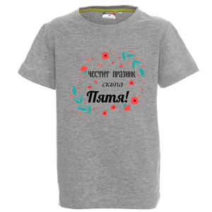 Цветна детска тениска- Честит празник скъпа Петя